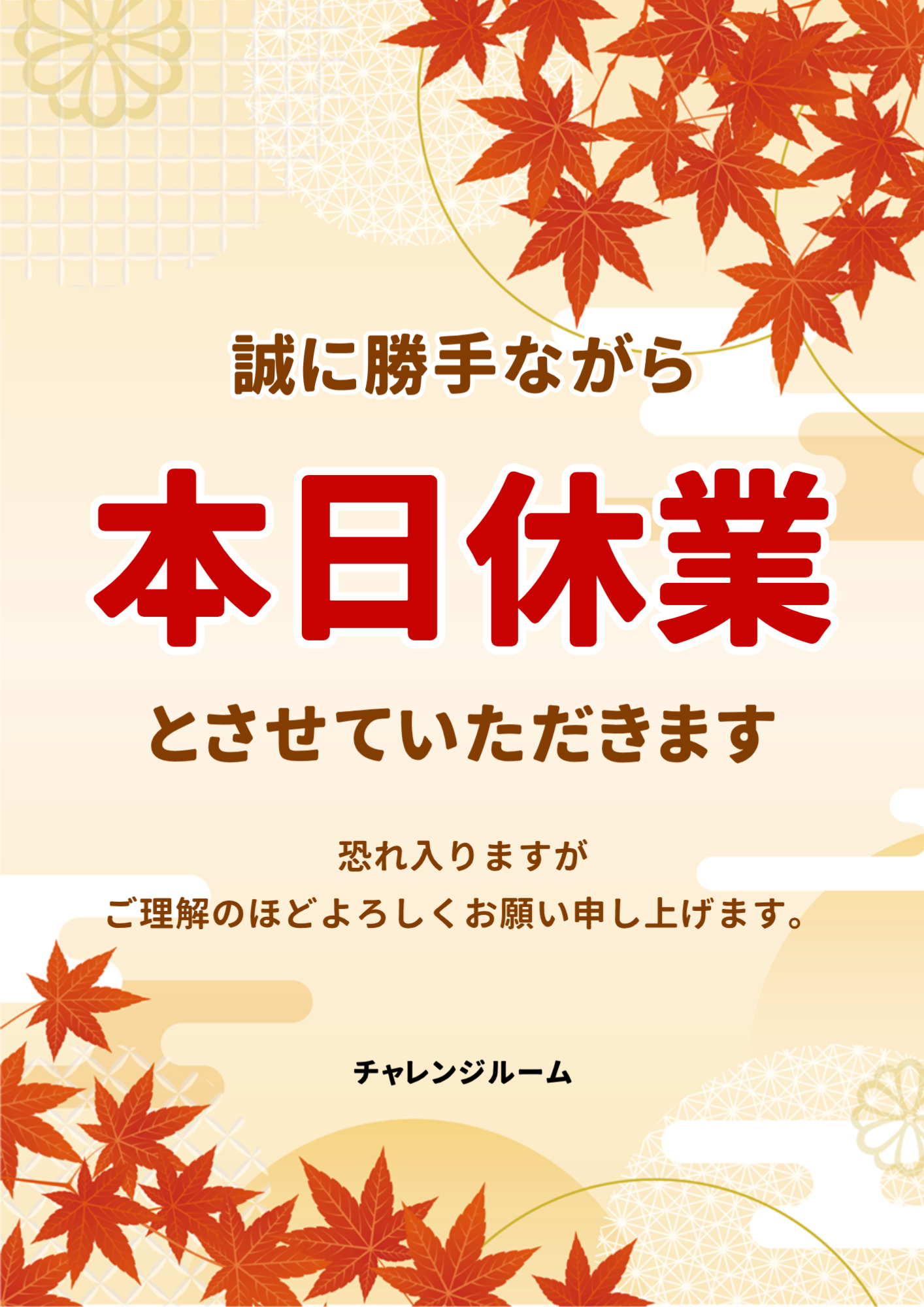 本日休業貼り紙