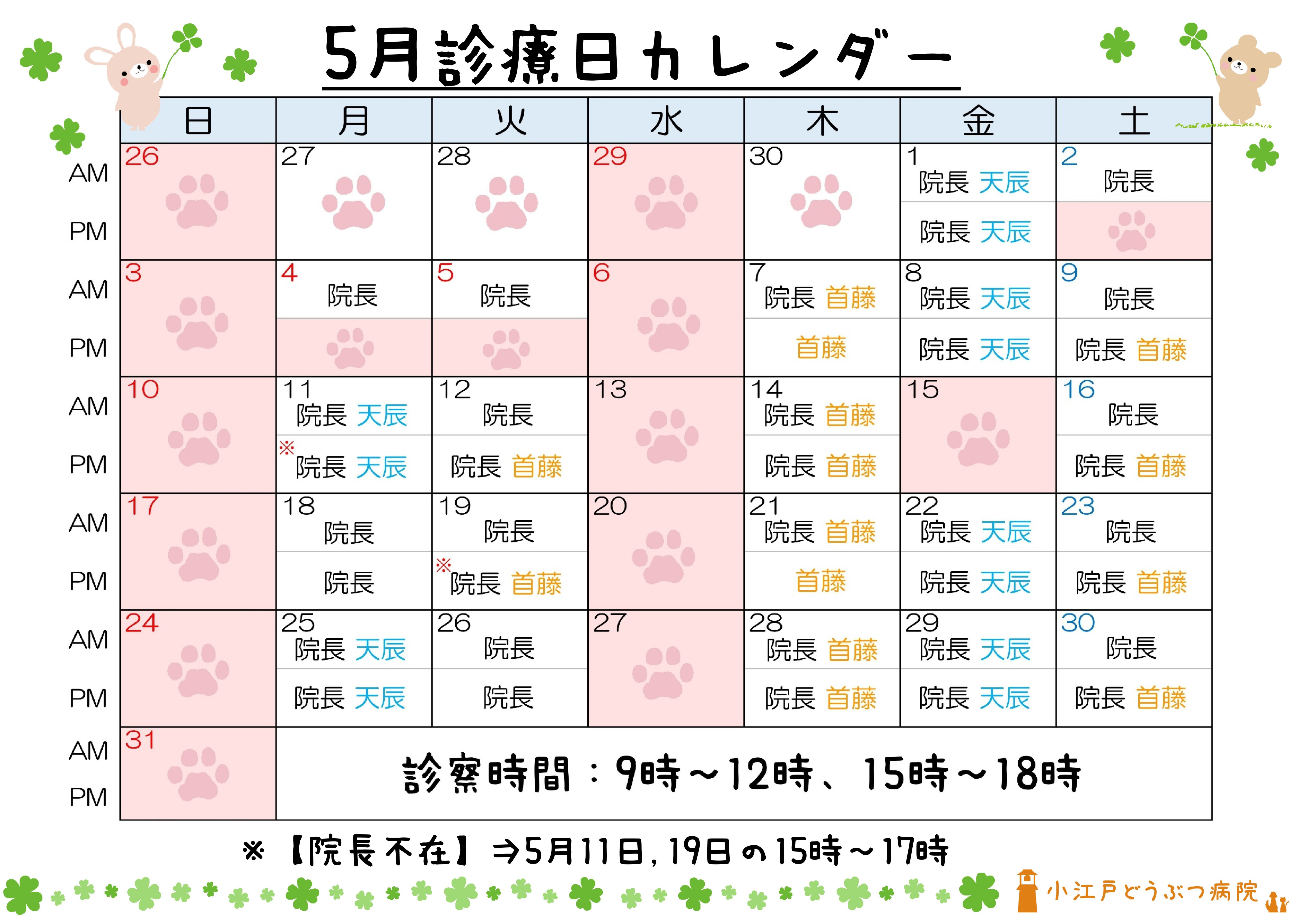 診療日変更 ５月