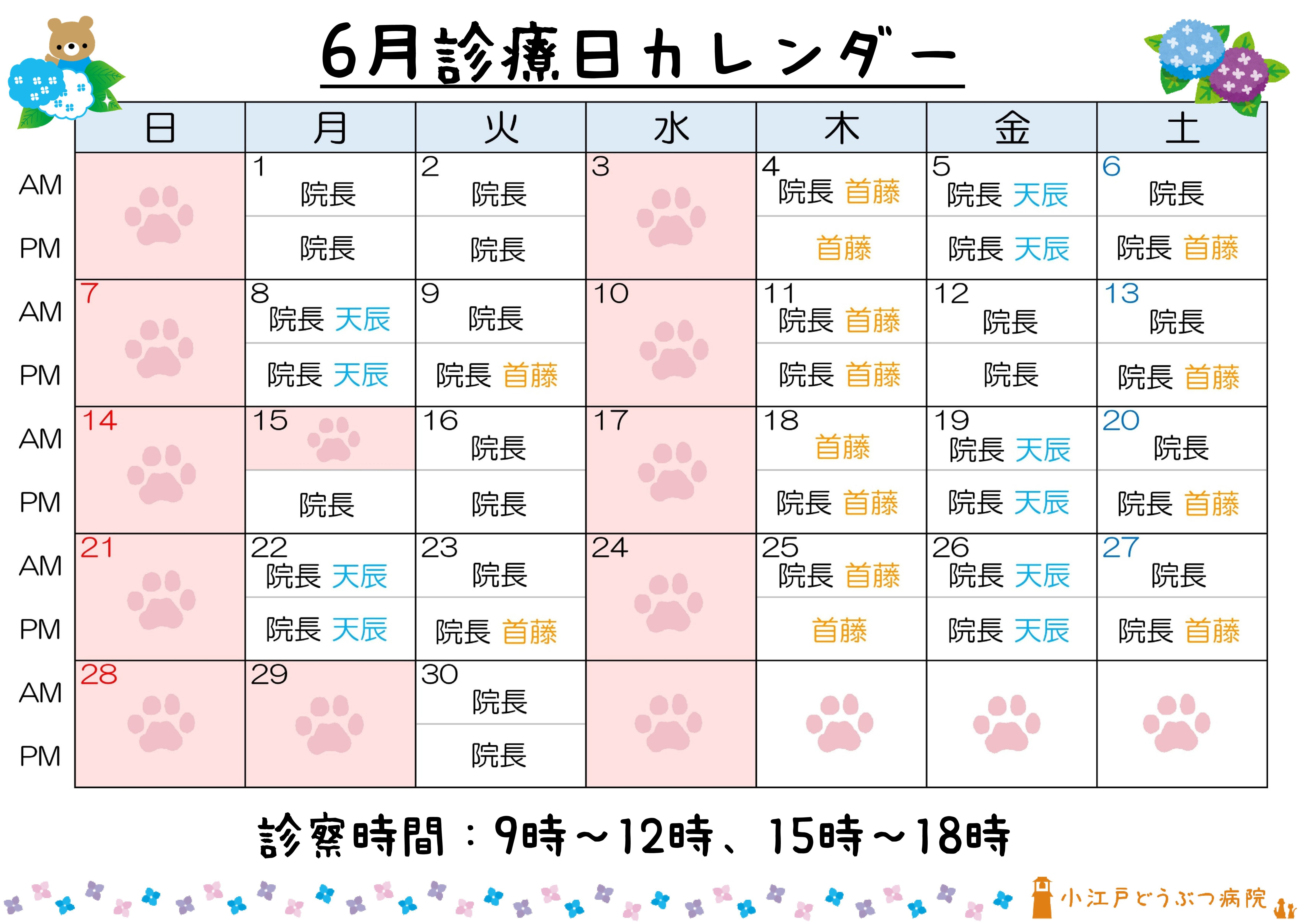 診療日変更 6月