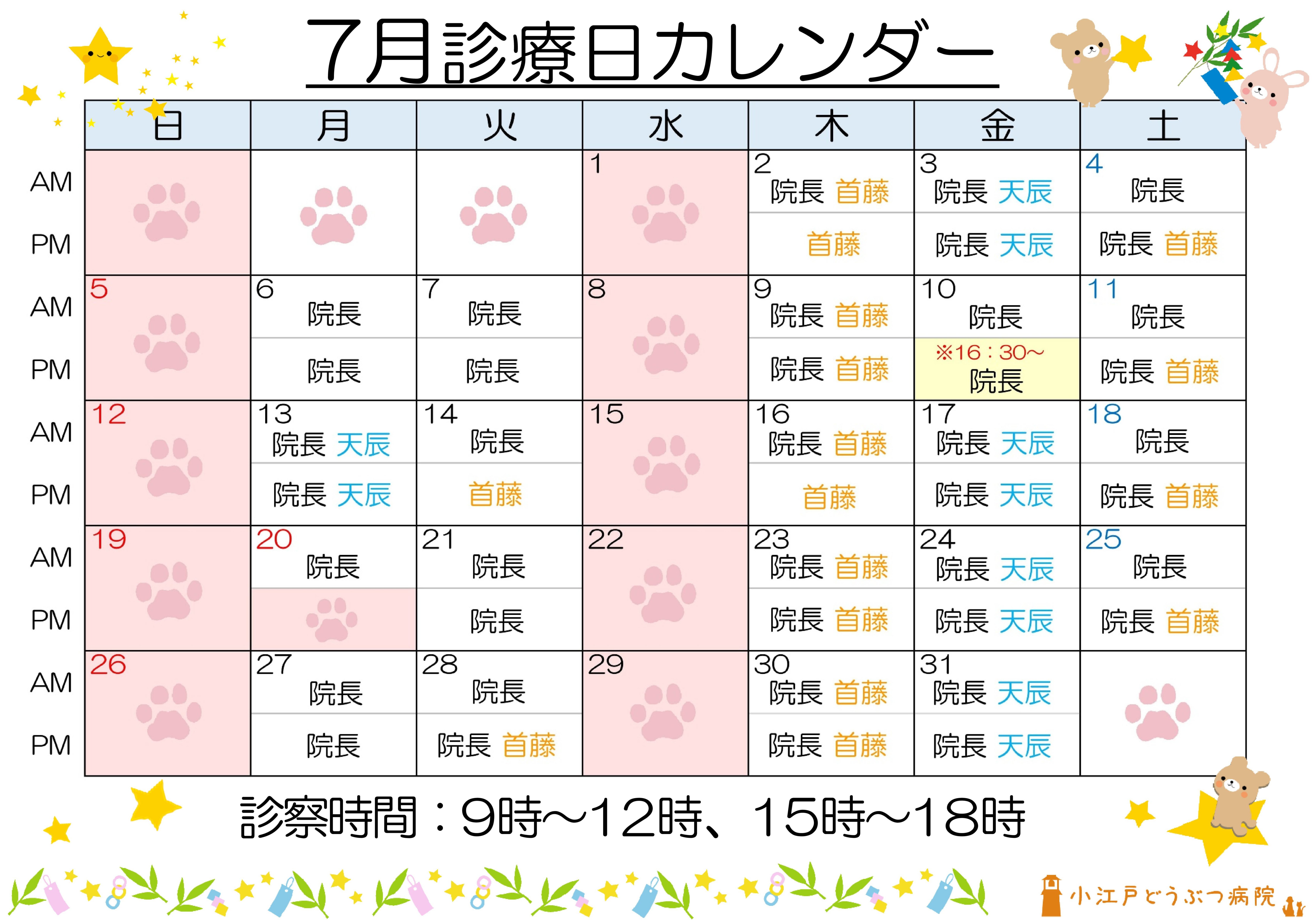 診療日変更 7月