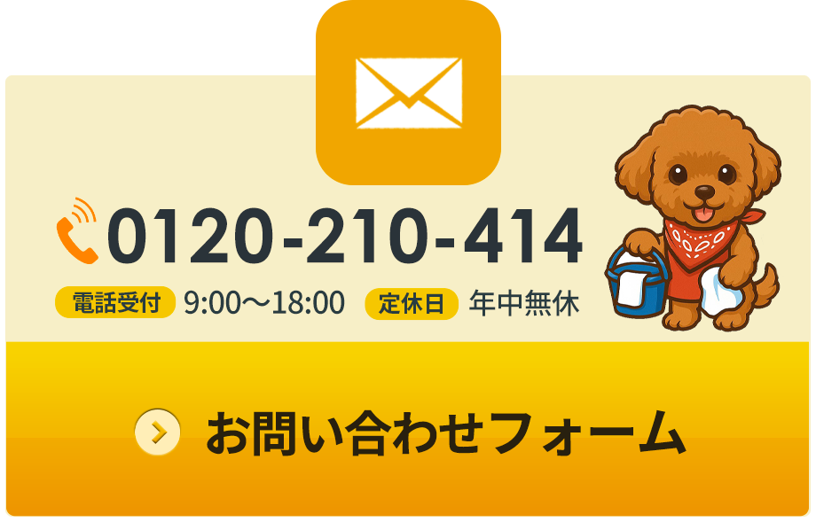 無料通話（0120-210-414）お問い合わせフォーム
