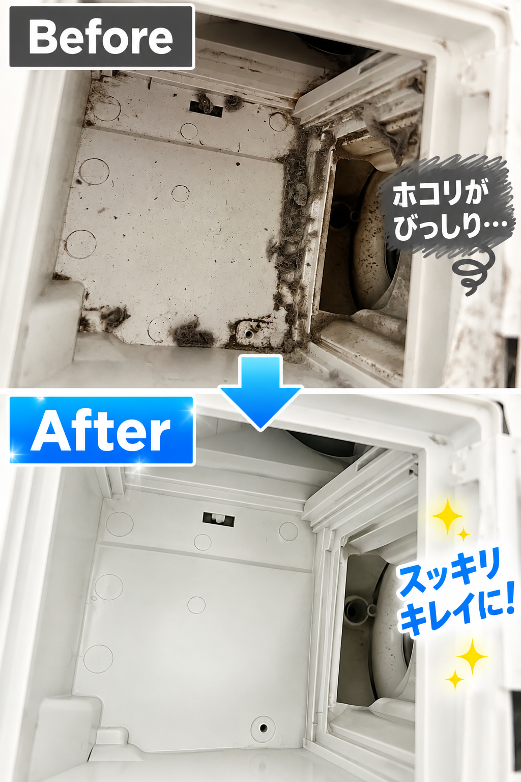 洗濯機内部のビフォーアフター清掃