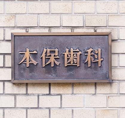 フッター本保歯科