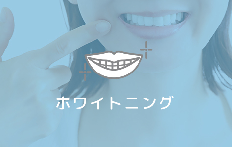 ホワイトニング
