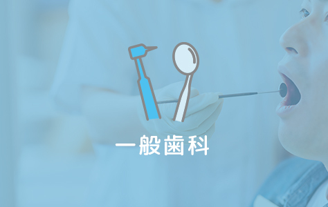 一般