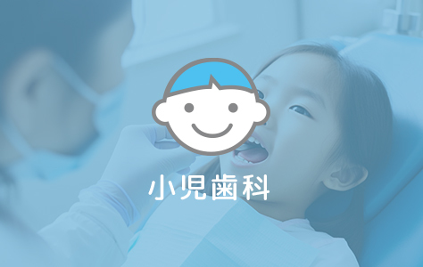 小児