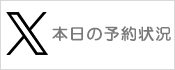 本日の予約状況