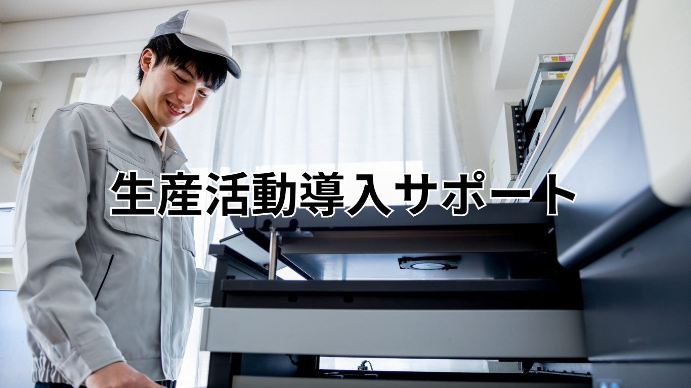 生産活動導入サポート