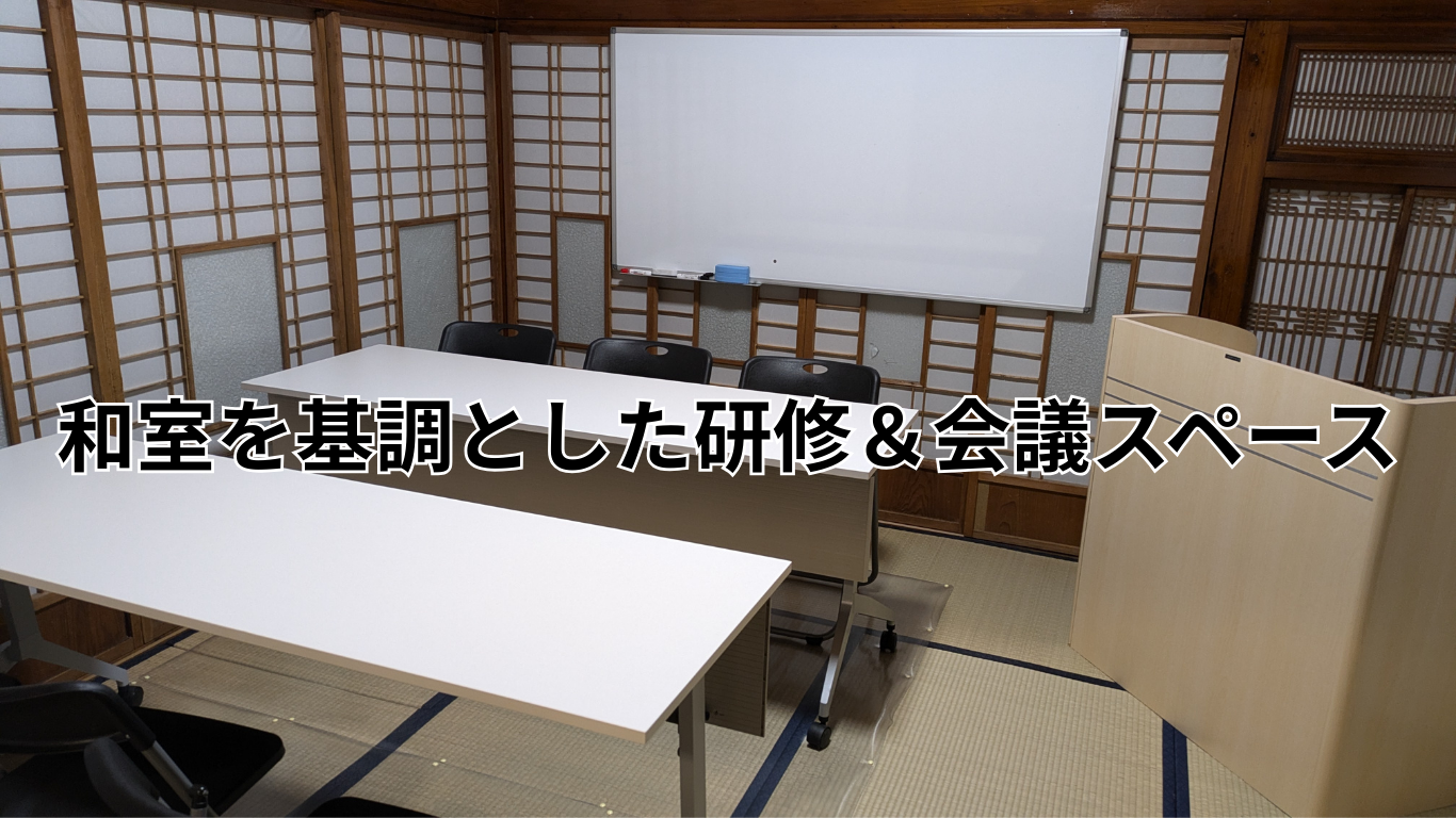和室を基調とした研修＆会議スペース
