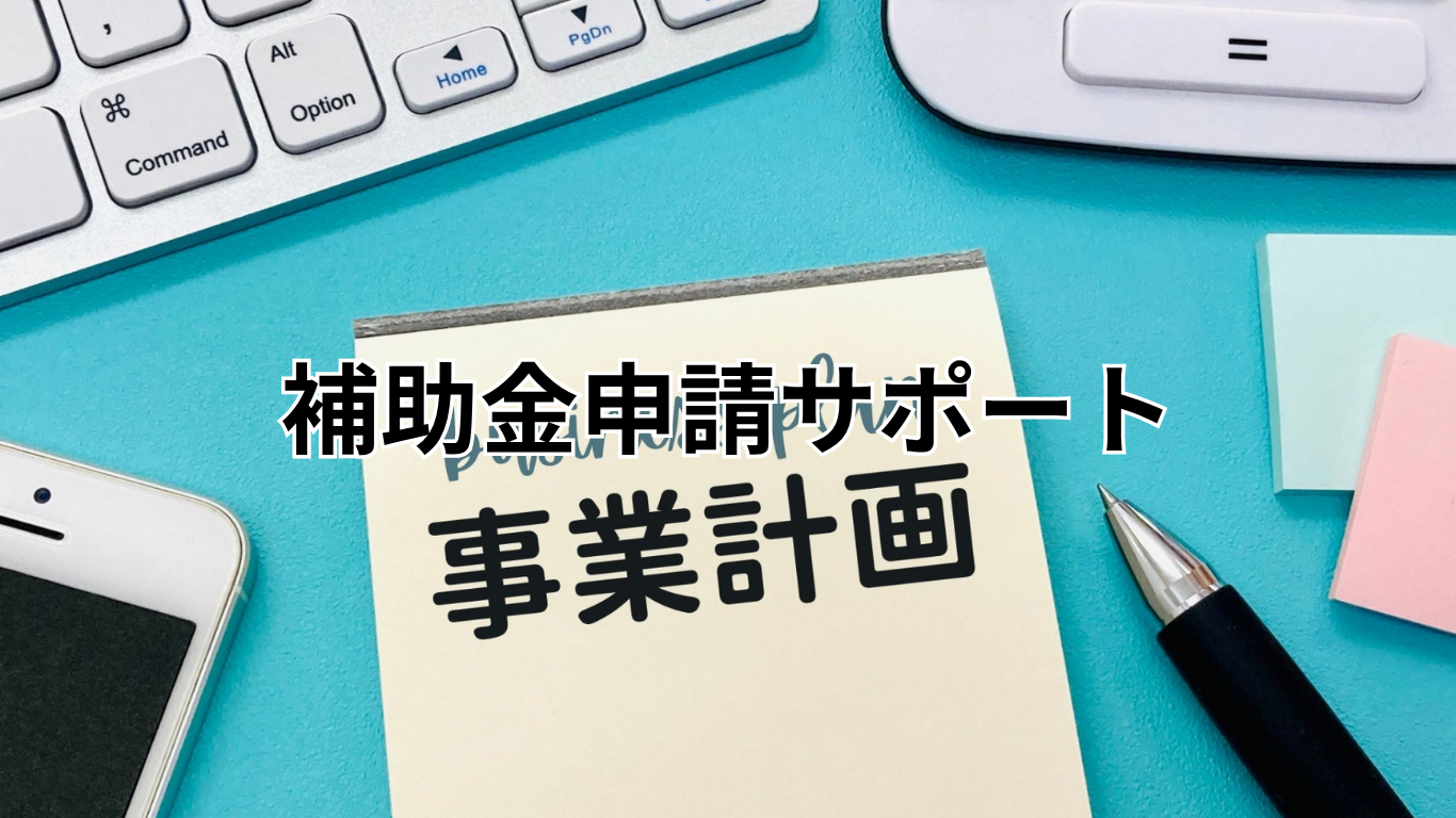 補助金申請サポート