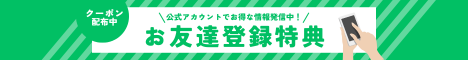 ＬＩＮＥお友達特典バナー (468 x 60 px)