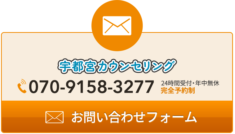 宇都宮カウンセリングご予約