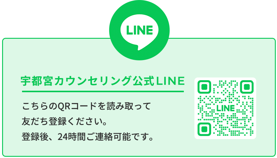 宇都宮カウンセリングLINE