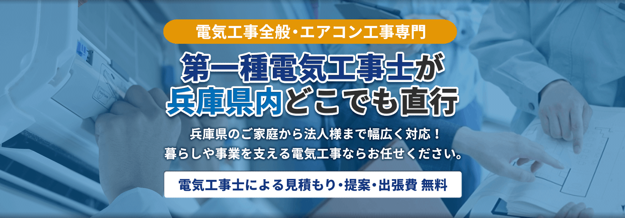 第一種電気工事士による電気工事・エアコン工事｜兵庫県