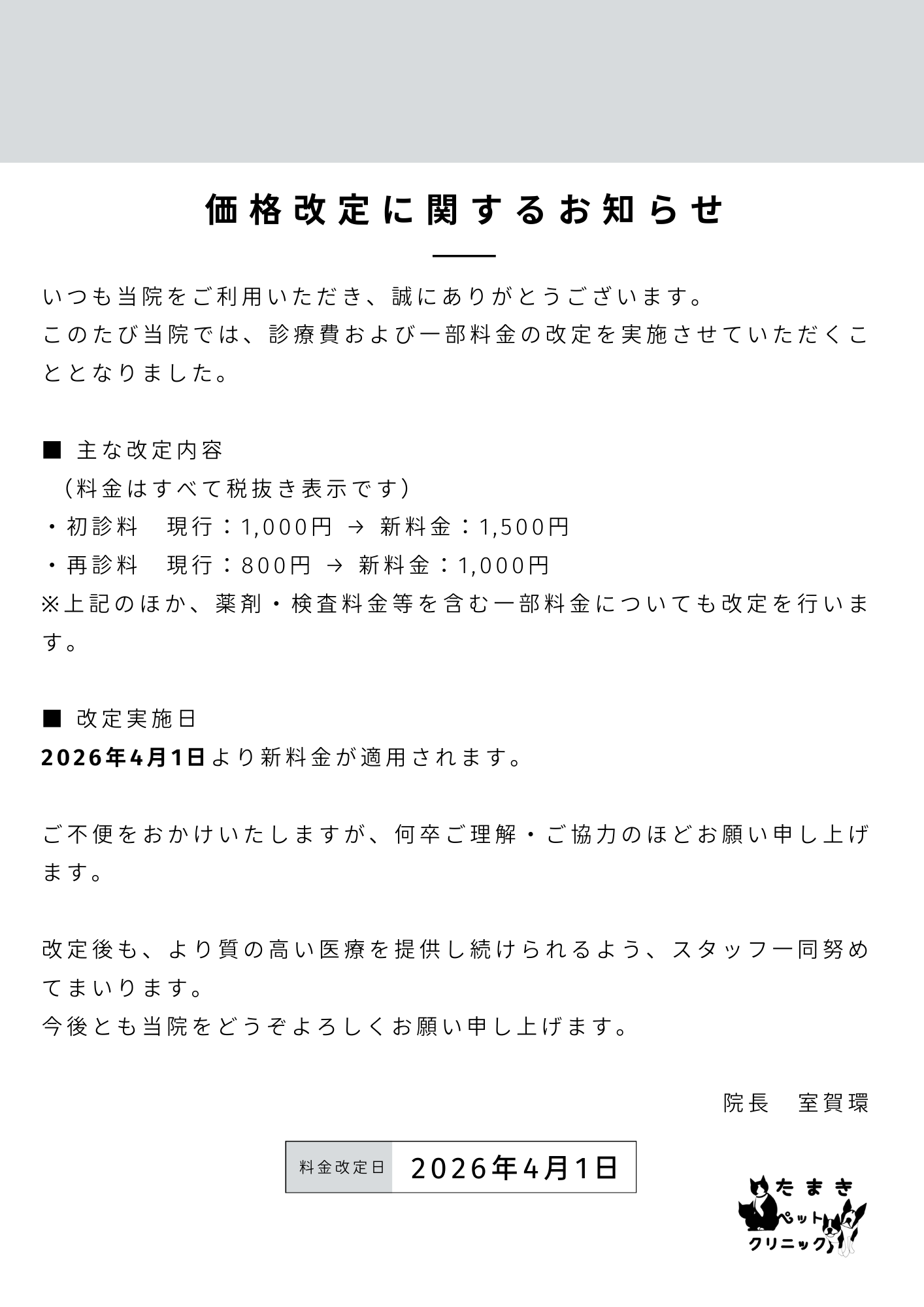 白　グレー　料金改定　お知らせ　張り紙