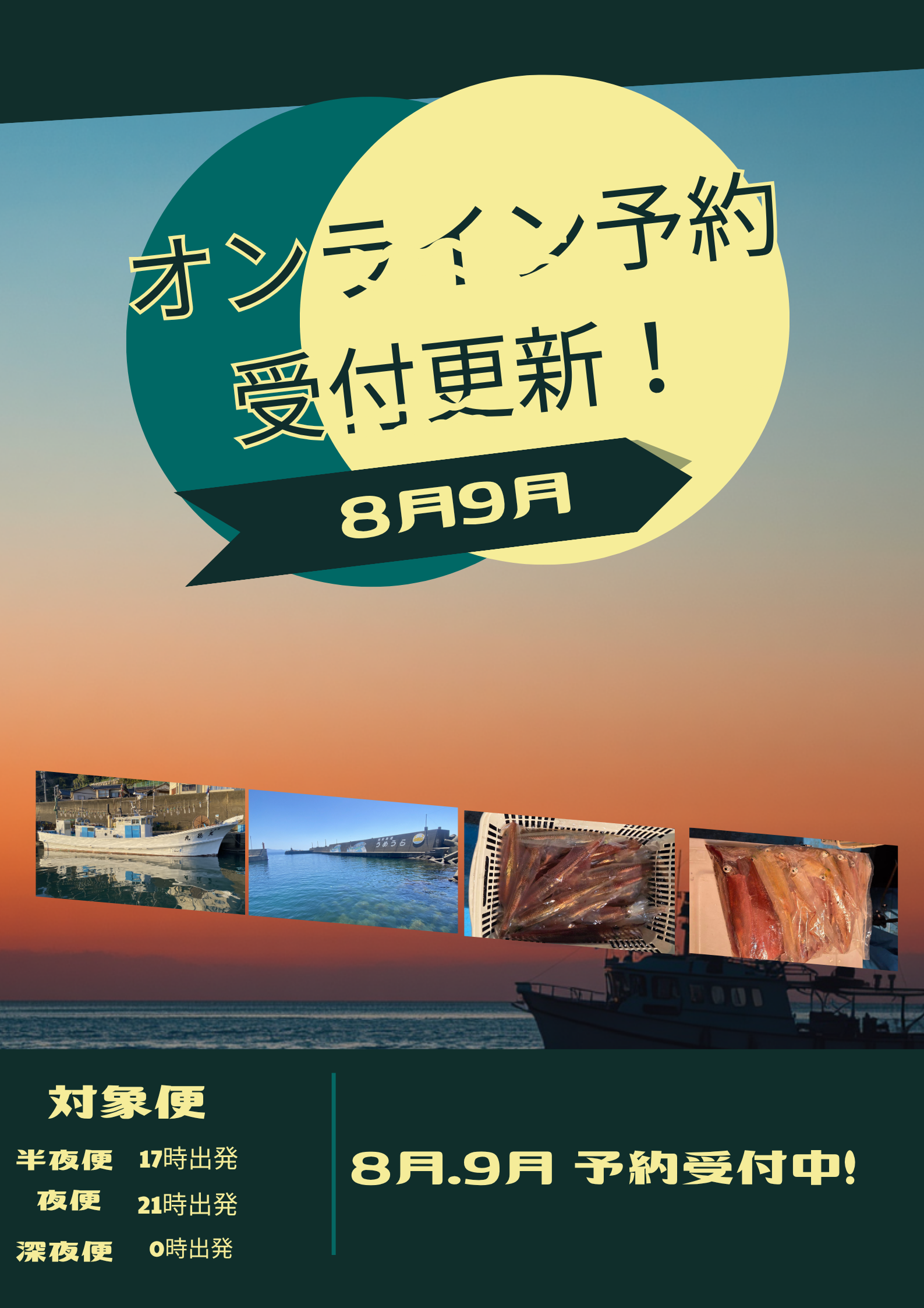 オンライン予約開始のお知らせ - 8月9月 半夜・夜・深夜便受付中