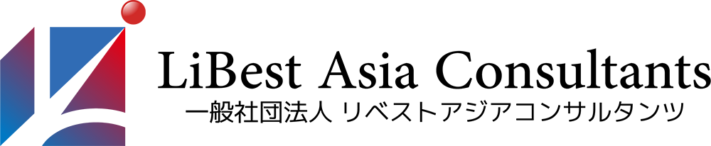 一般社団法人 リベスト アジア コンサルタンツ