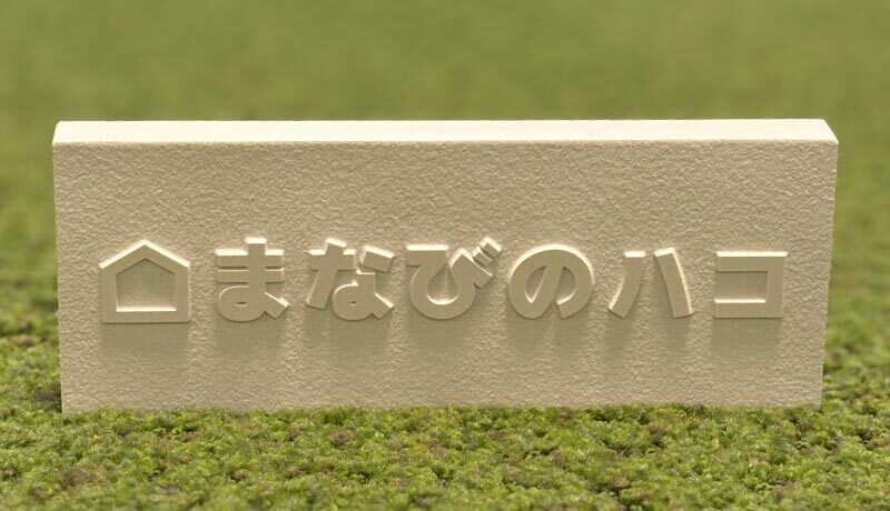 まなびのハコ