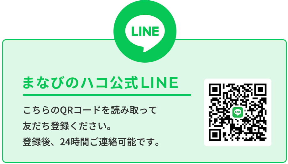 まなびのハコ公式LINE