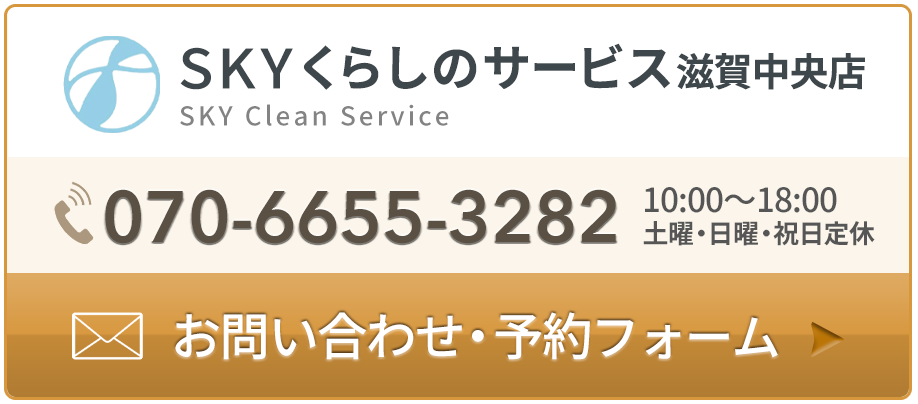 070-6655-3282｜SKYくらしのサービス滋賀中央店