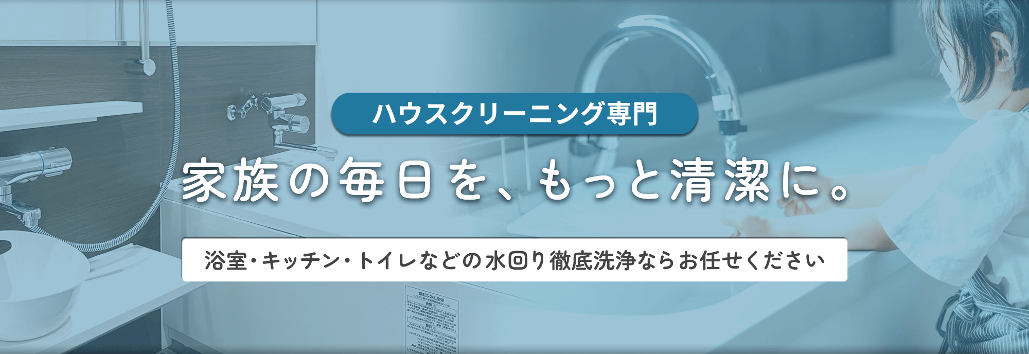 ハウスクリーニング専門｜浴室・キッチン・トイレなどの徹底洗浄