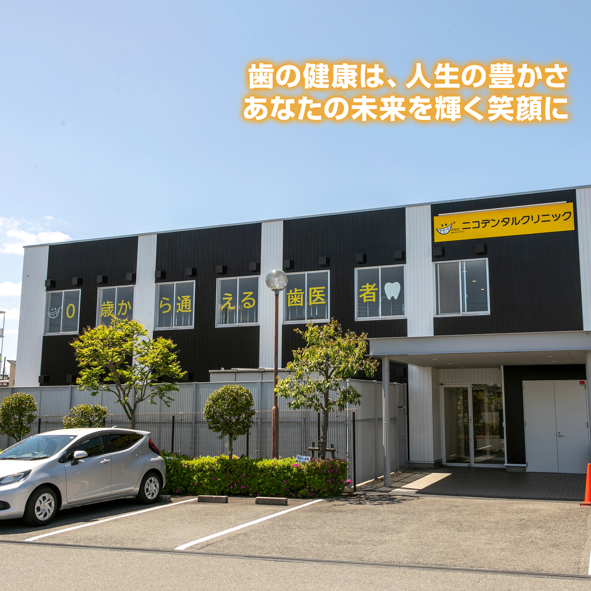 歯の健康は、人生の豊かさ あなたの未来を輝く笑顔に