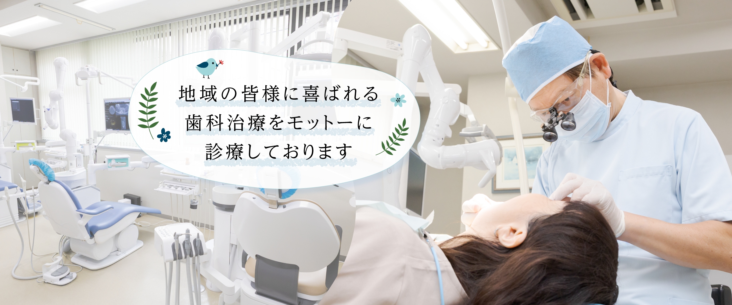 地域の皆様に喜ばれる歯科治療をモットーに診療しております