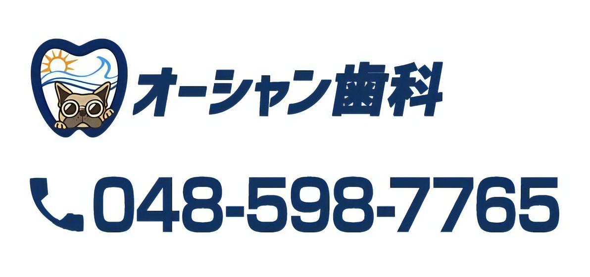 オーシャン歯科 048-598-7765