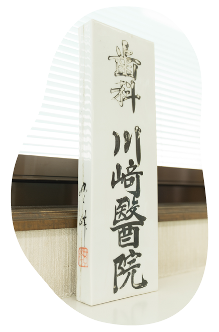 当院について-2