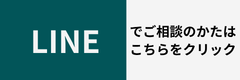 LINEで相談できます