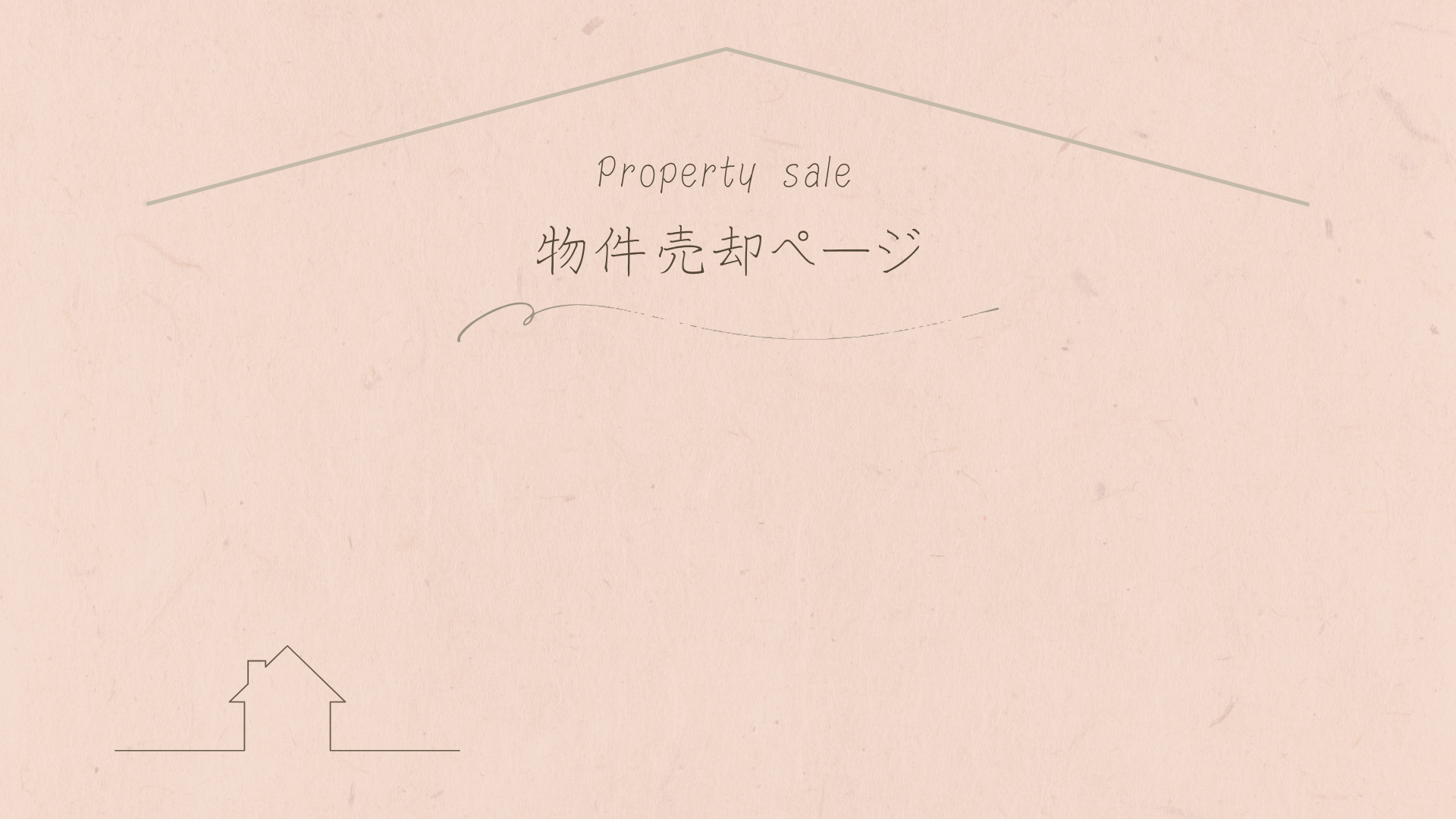 物件売却