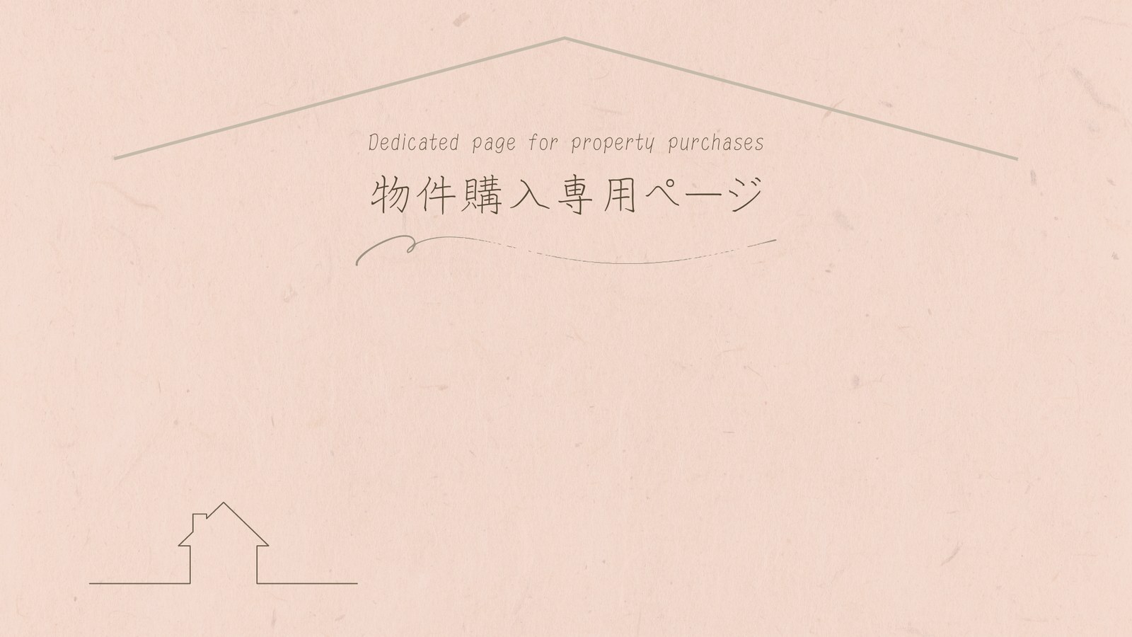 物件購入専用_トップ画像