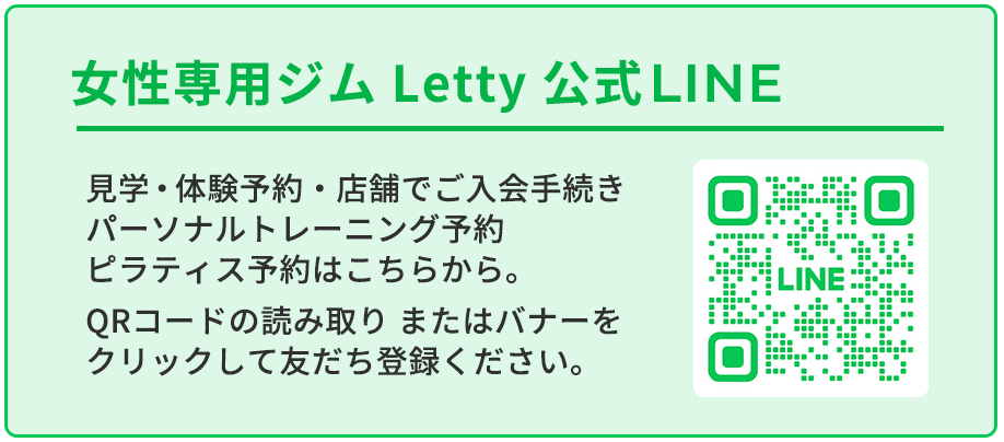Letty公式LINEで体験予約