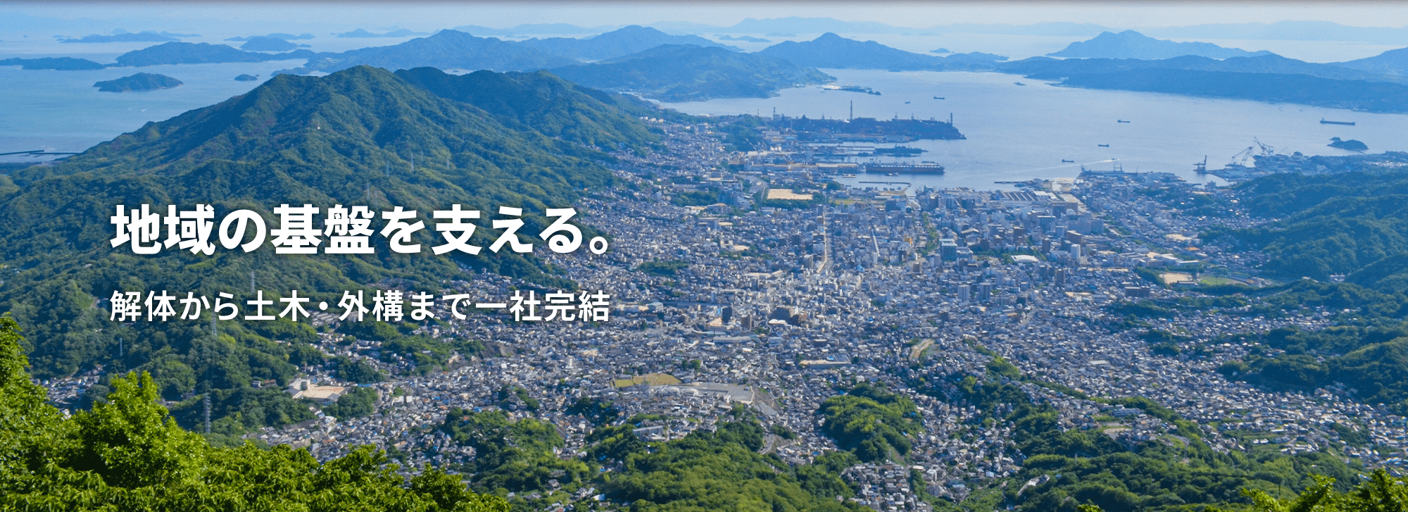 解体から土木・外構まで藤成興業にお任せください