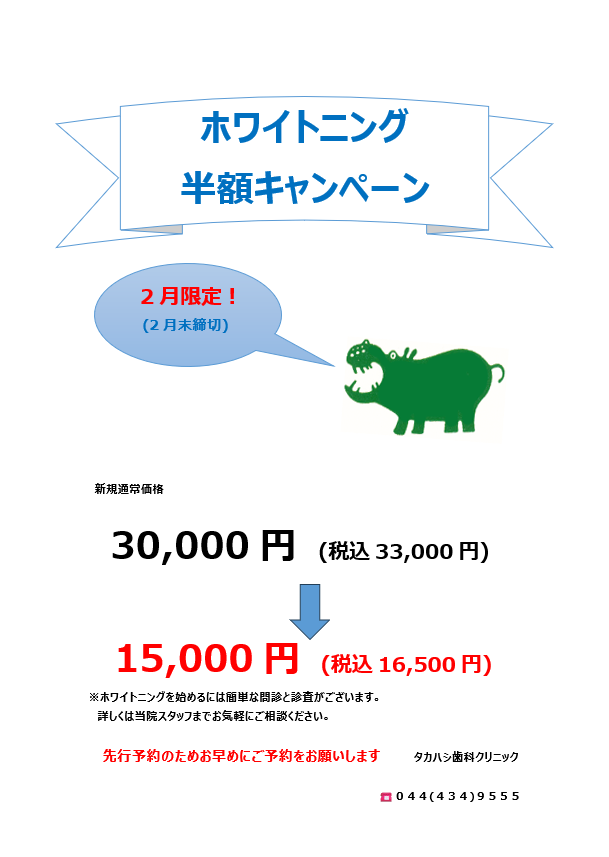 ホワイトニングキャンペーン