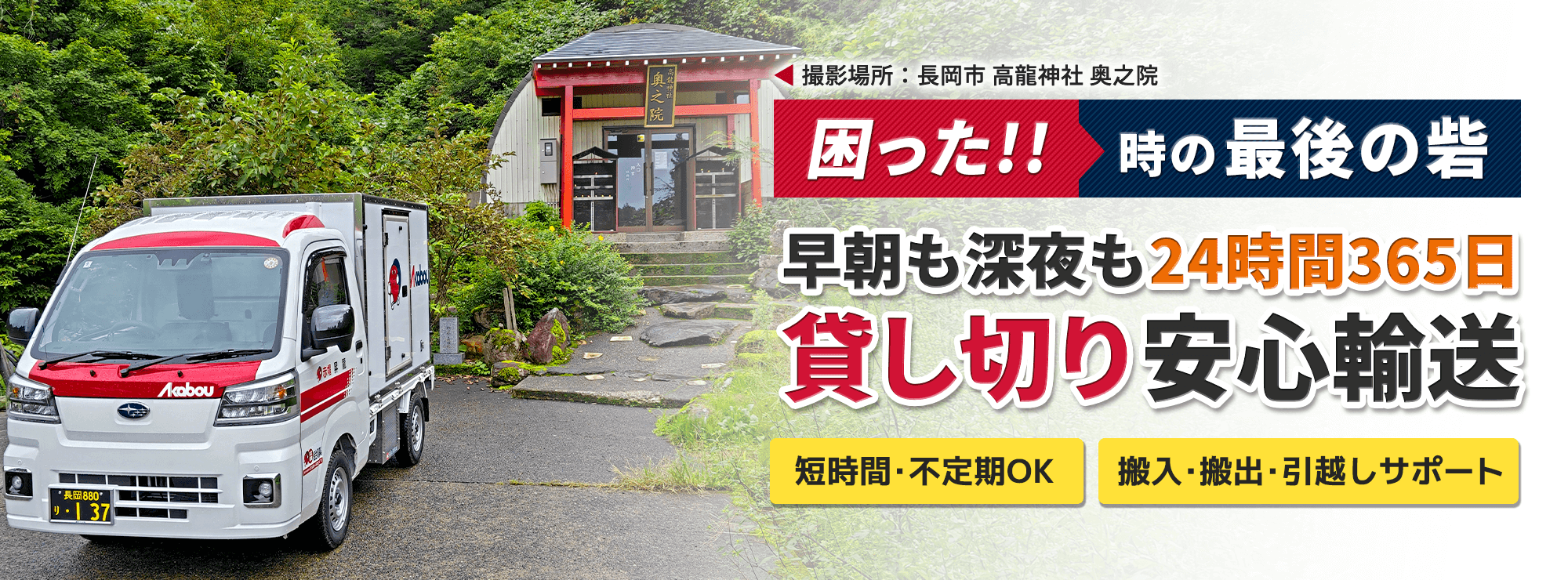 冷凍・冷蔵・常温スポット便の最後の砦 赤帽昇龍｜全国対応
