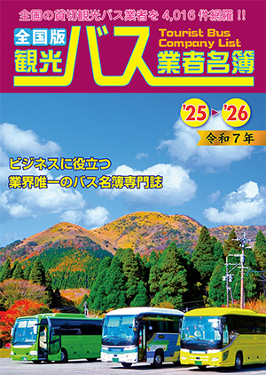 観光バス業者名簿