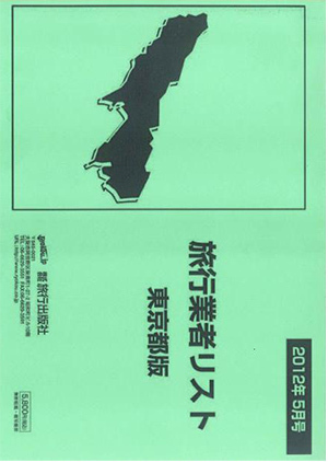 旅行業者リスト