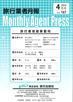 旅行業者月報