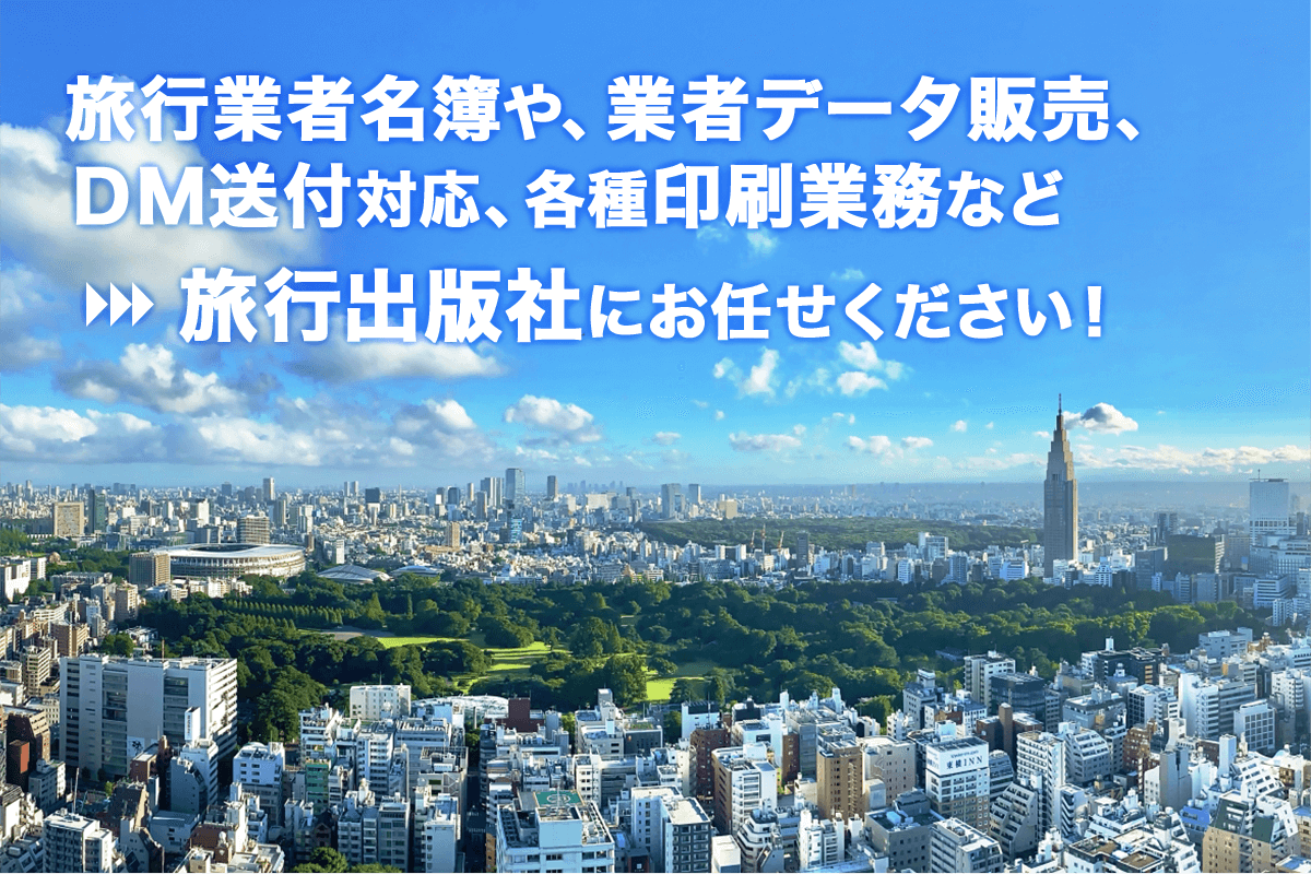 旅行業界専門書籍出版・DM送付・印刷業務|株式会社 旅行出版社|大阪市 旅行業界専門書籍出版・DM送付・印刷業務|株式会社 旅行出版社|大阪市