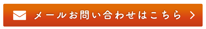 メールお問い合わせはこちら