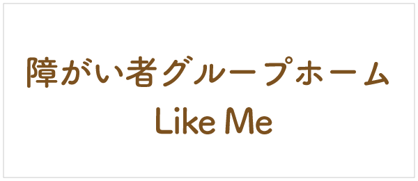 バナー_障がい者グループホームLikeMe