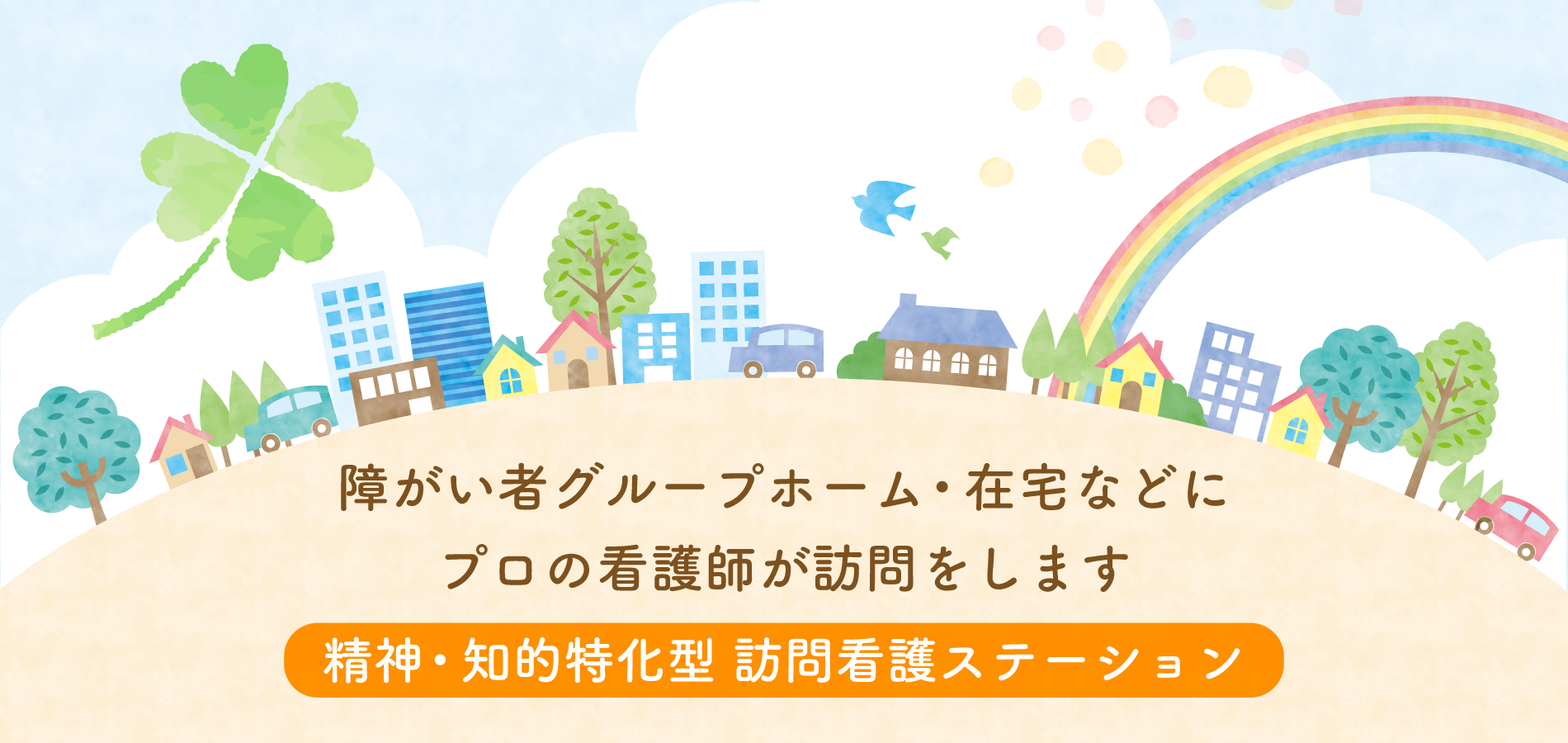 訪問看護ステーション Like Me