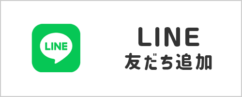LINE友だち追加