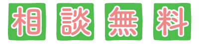 相談無料
