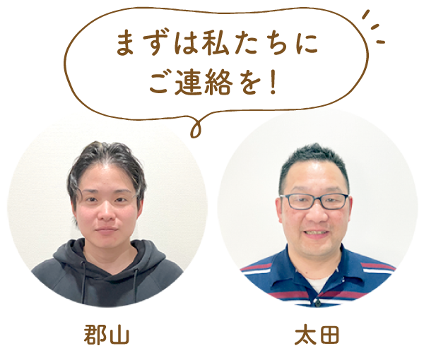 私たちにご連絡を！