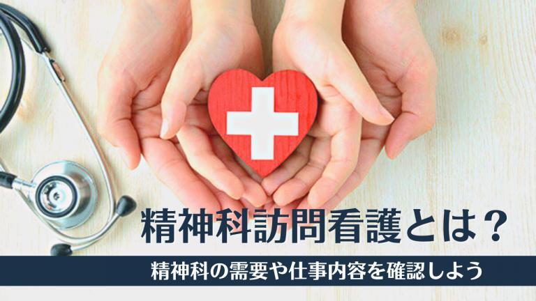 精神特化科訪問看護とは