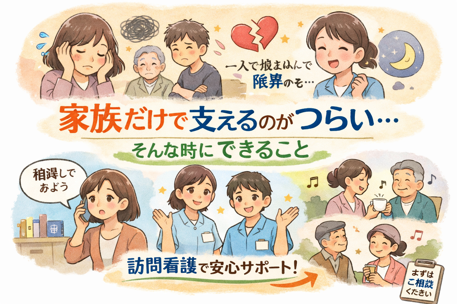 家族の悩みと訪問看護サポート