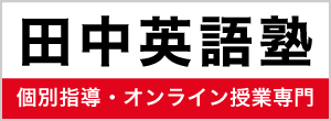 バナー_田中英語塾