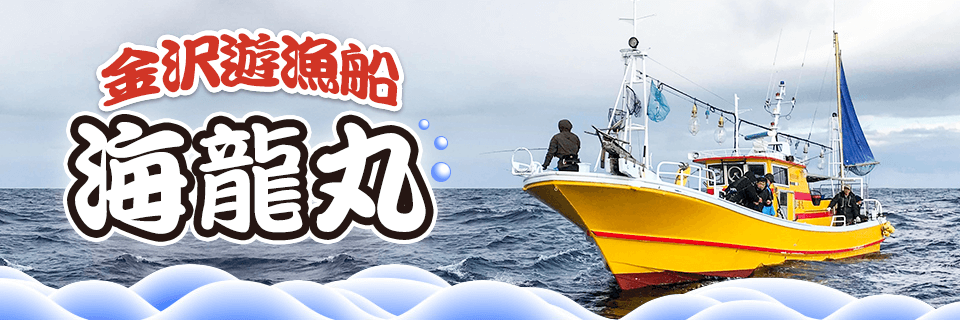 釣果情報 石川県金沢市の釣り船 海龍丸 釣果情報 石川県金沢市の釣り船 海龍丸